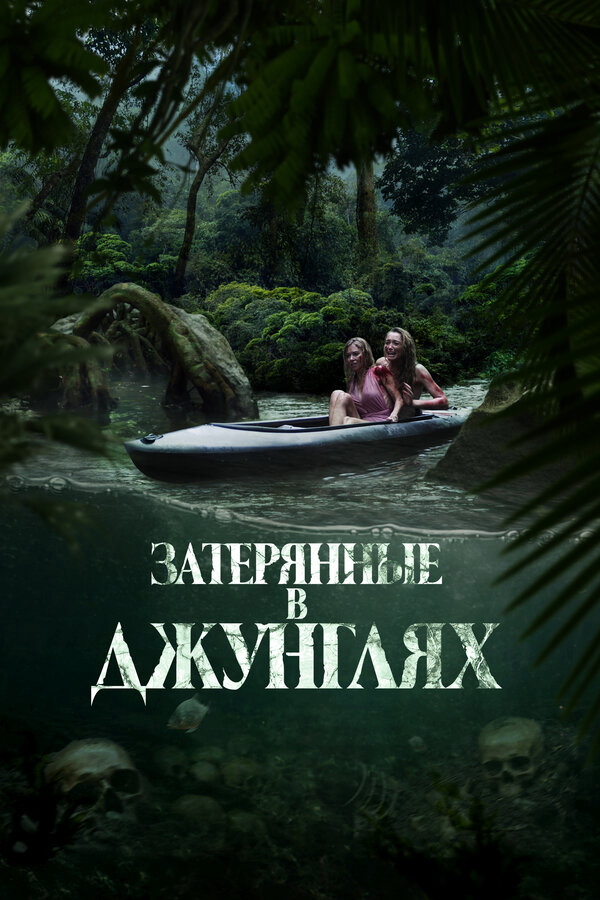 Затерянные в джунглях сериал 2024 смотреть онлайн бесплатно в хорошем качестве HD